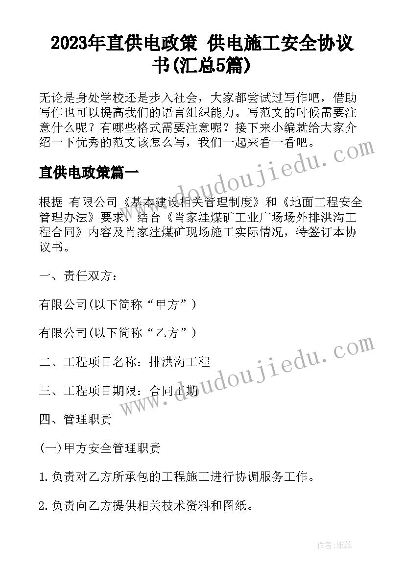 2023年直供电政策 供电施工安全协议书(汇总5篇)