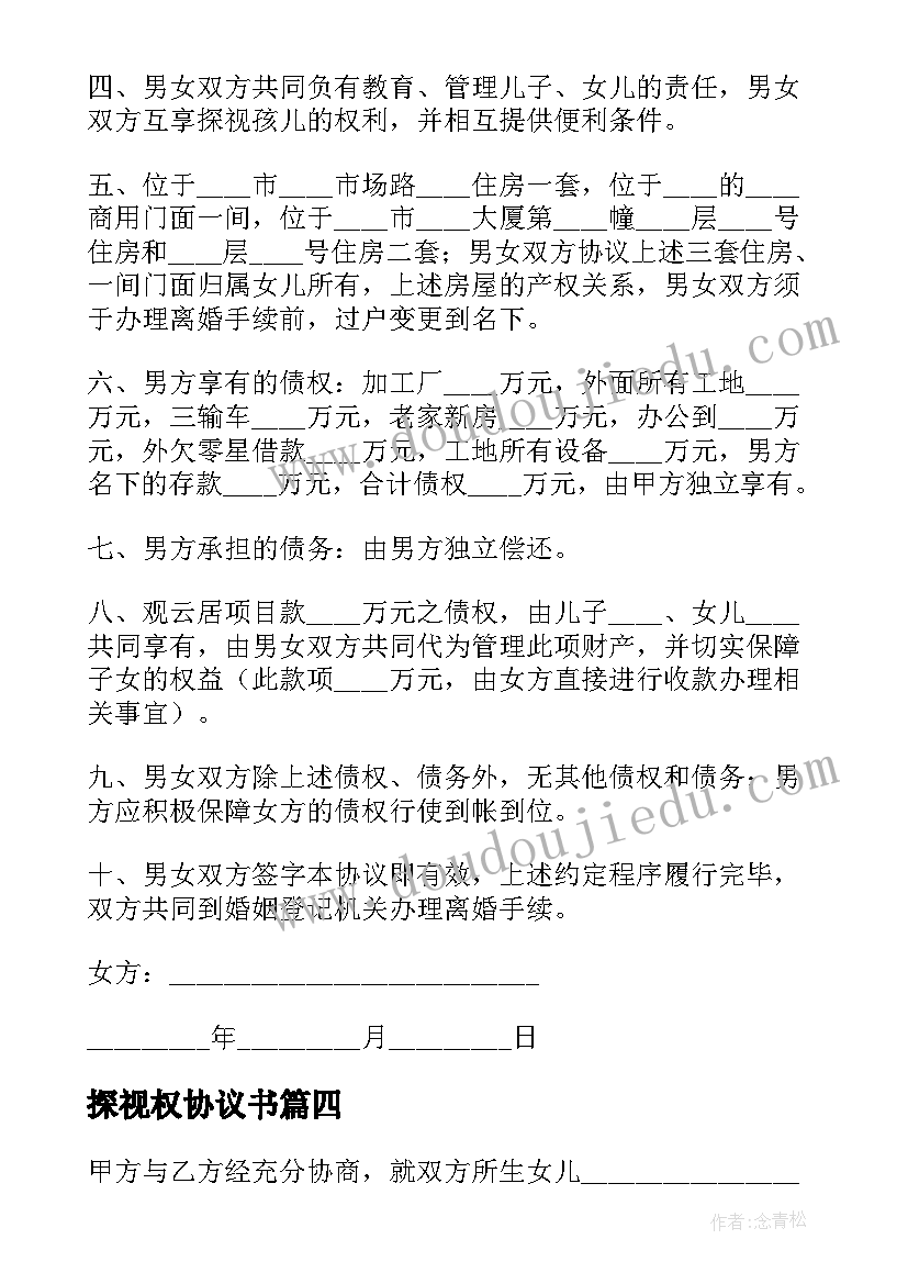 探视权协议书 放弃小孩抚养权与探视权协议书(大全5篇)