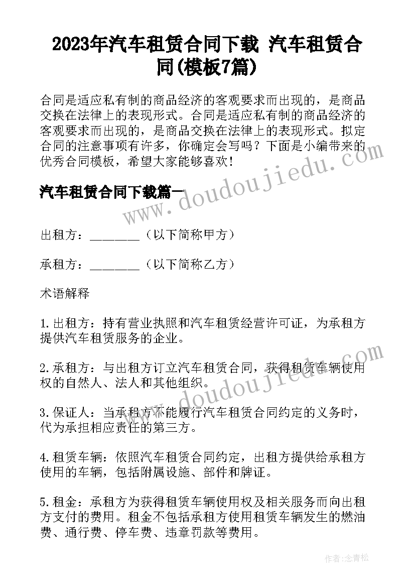 2023年汽车租赁合同下载 汽车租赁合同(模板7篇)