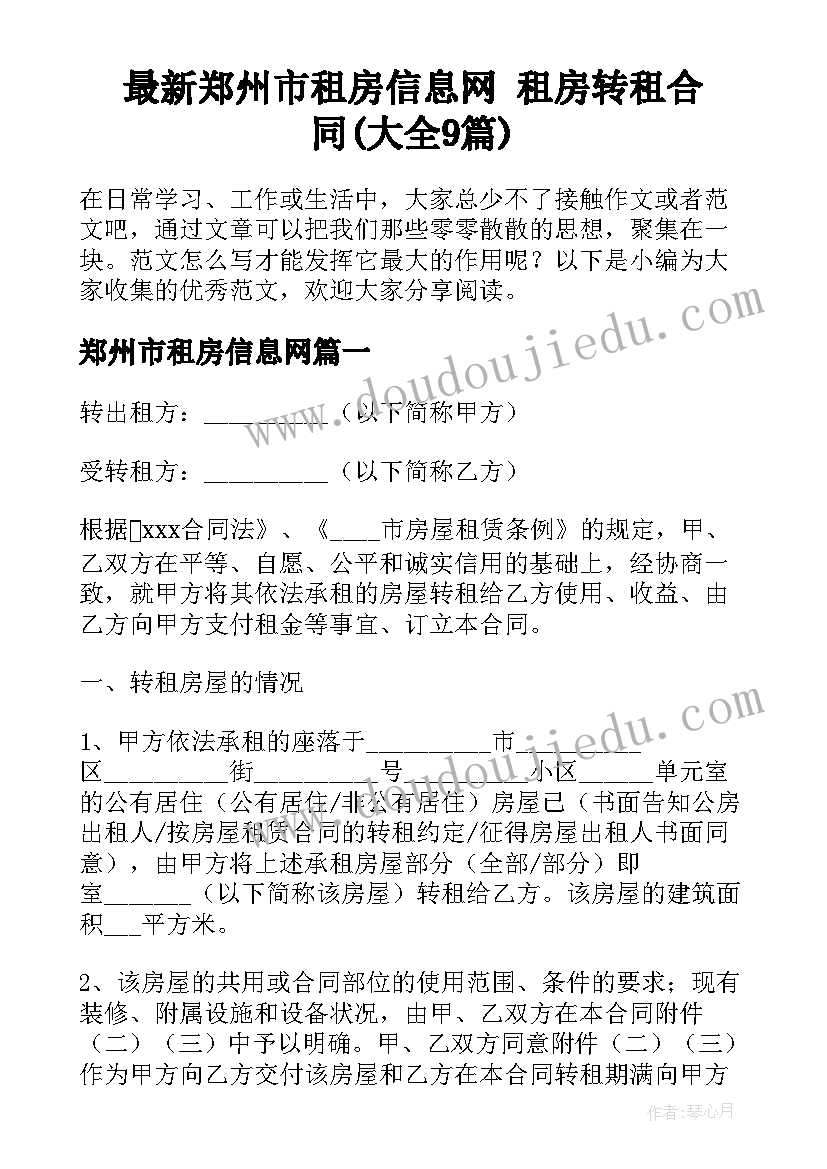 最新郑州市租房信息网 租房转租合同(大全9篇)