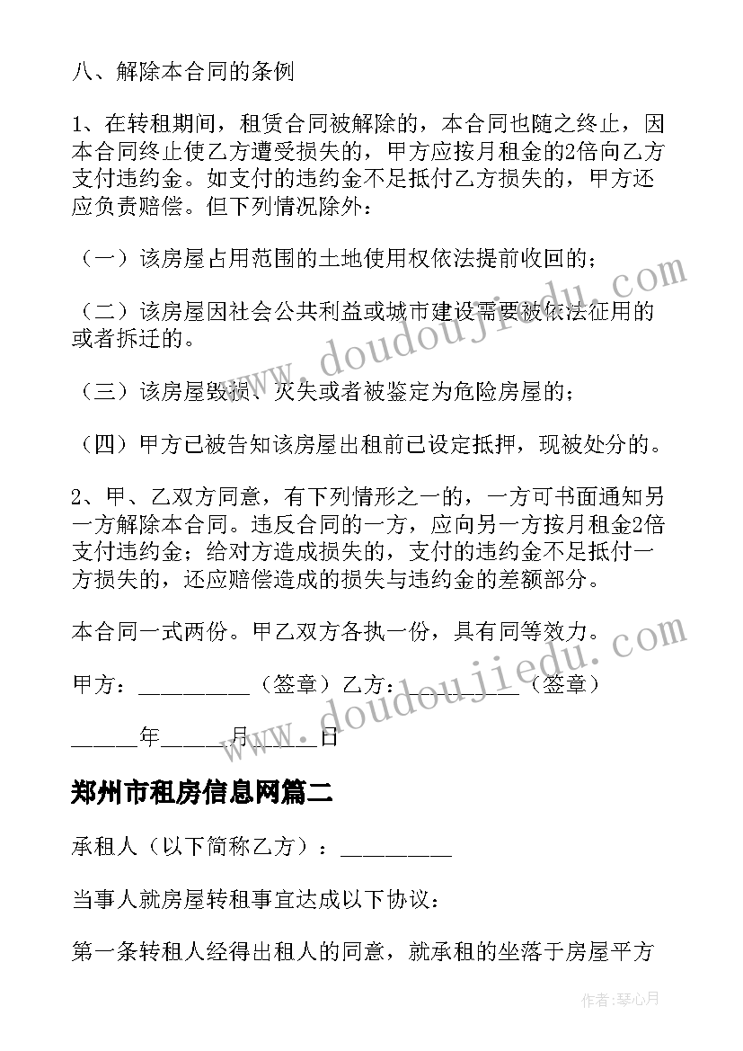 最新郑州市租房信息网 租房转租合同(大全9篇)