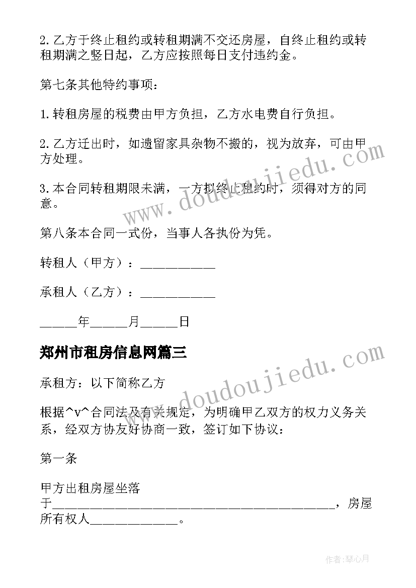 最新郑州市租房信息网 租房转租合同(大全9篇)