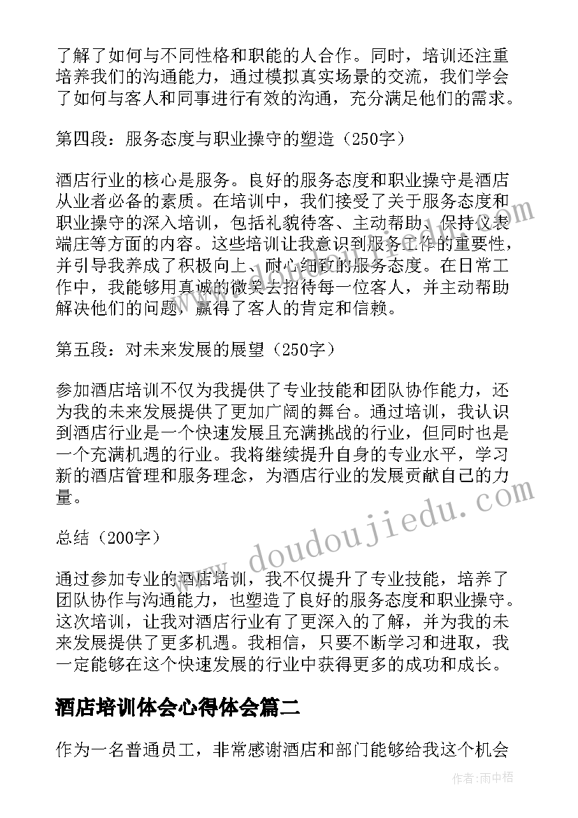 最新酒店培训体会心得体会(实用5篇)