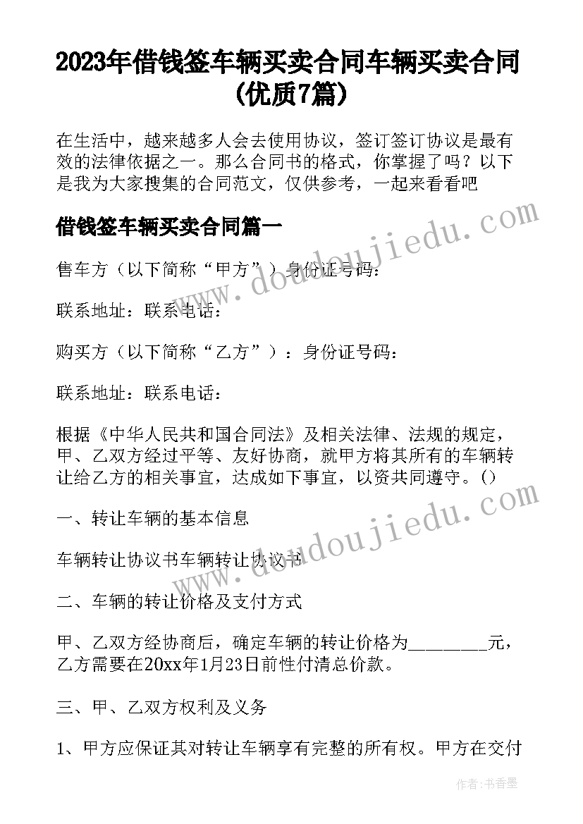 2023年借钱签车辆买卖合同 车辆买卖合同(优质7篇)