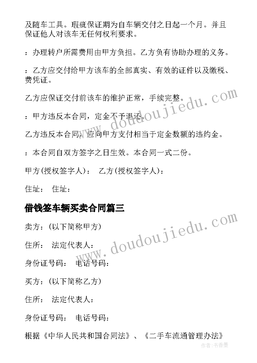 2023年借钱签车辆买卖合同 车辆买卖合同(优质7篇)