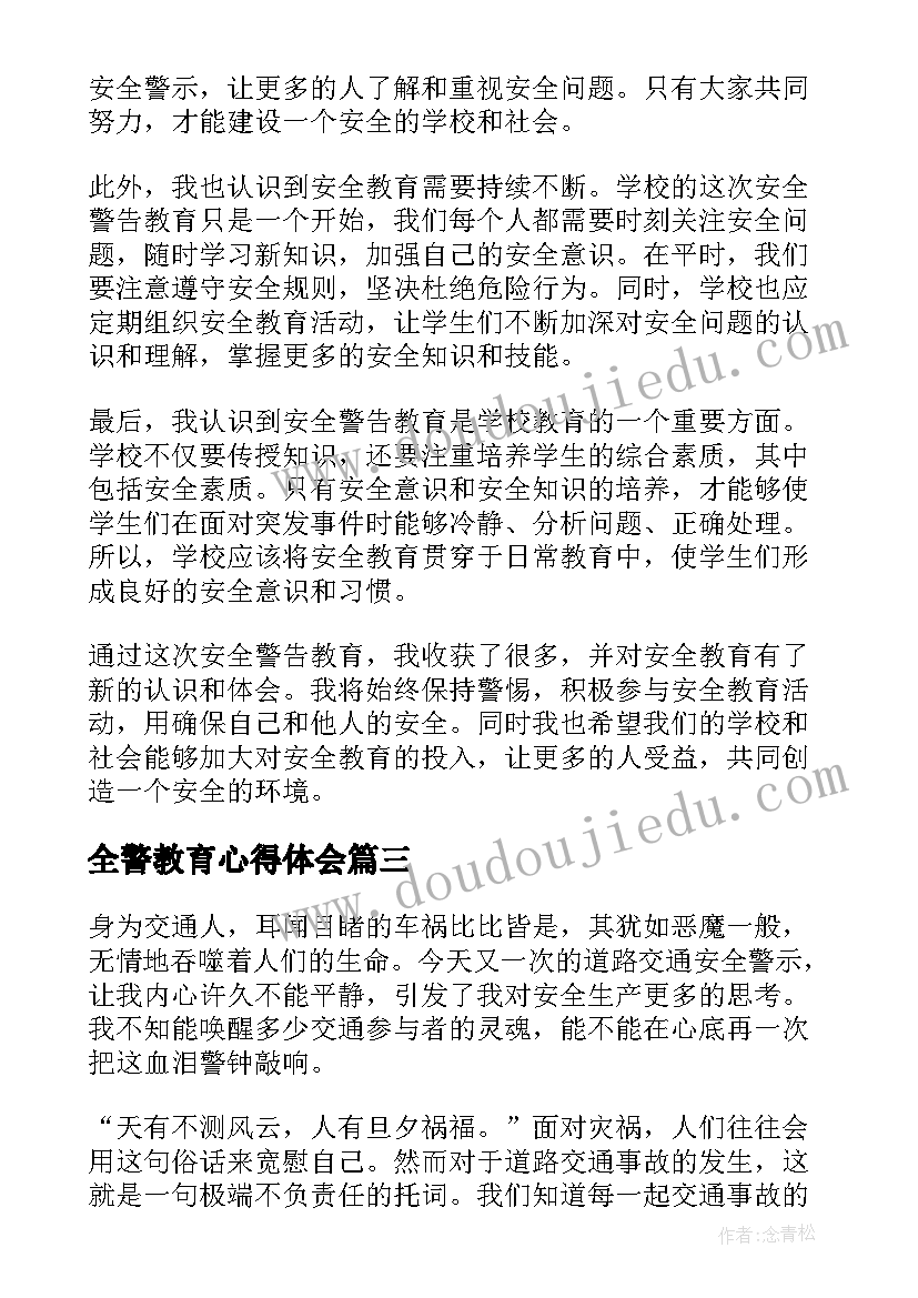 全警教育心得体会 安全警示教育心得体会(精选7篇)