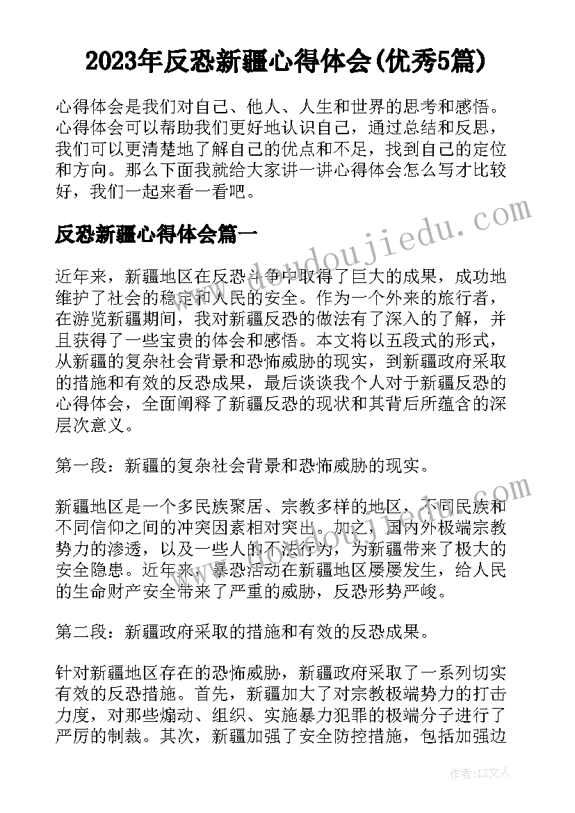 2023年反恐新疆心得体会(优秀5篇)