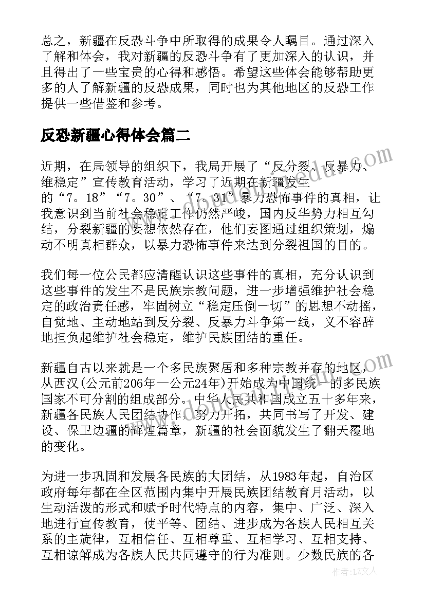 2023年反恐新疆心得体会(优秀5篇)