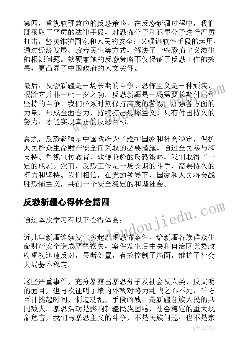 2023年反恐新疆心得体会(优秀5篇)