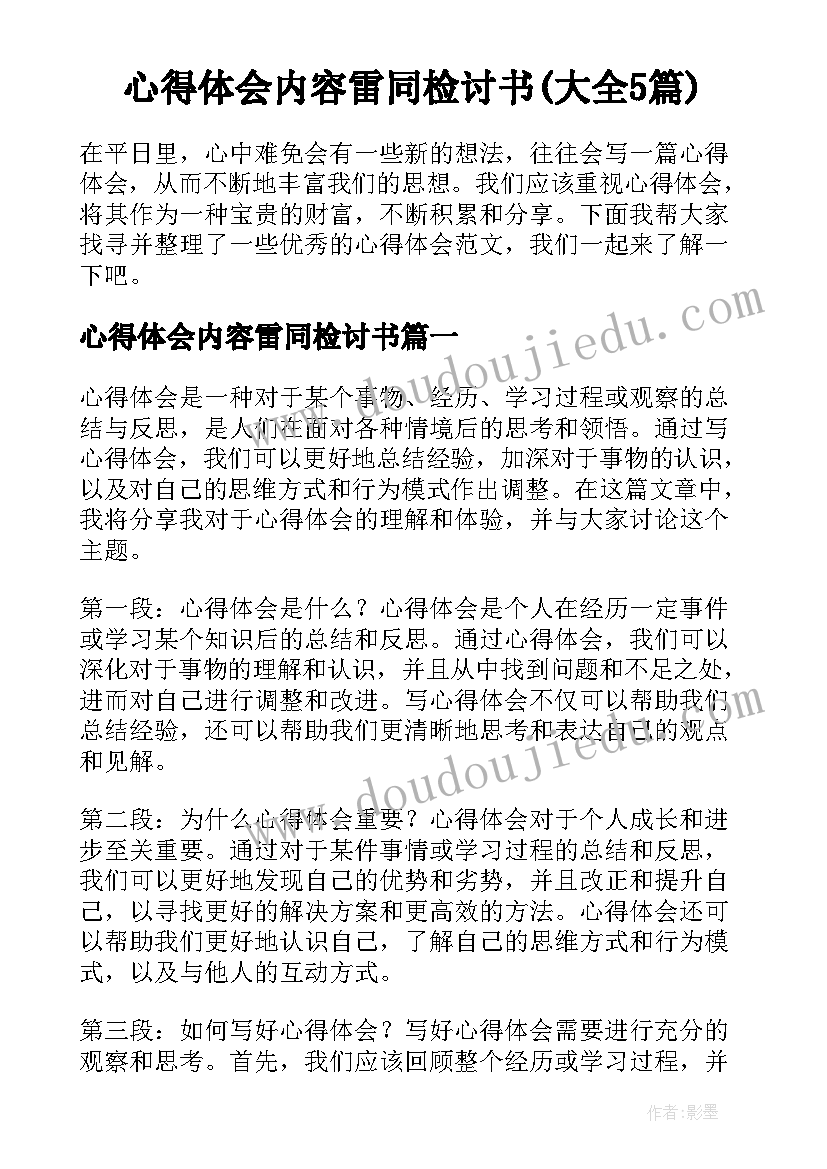 心得体会内容雷同检讨书(大全5篇)