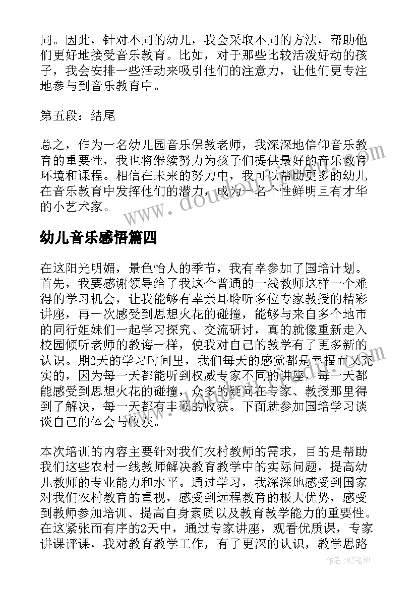 2023年幼儿音乐感悟(通用7篇)