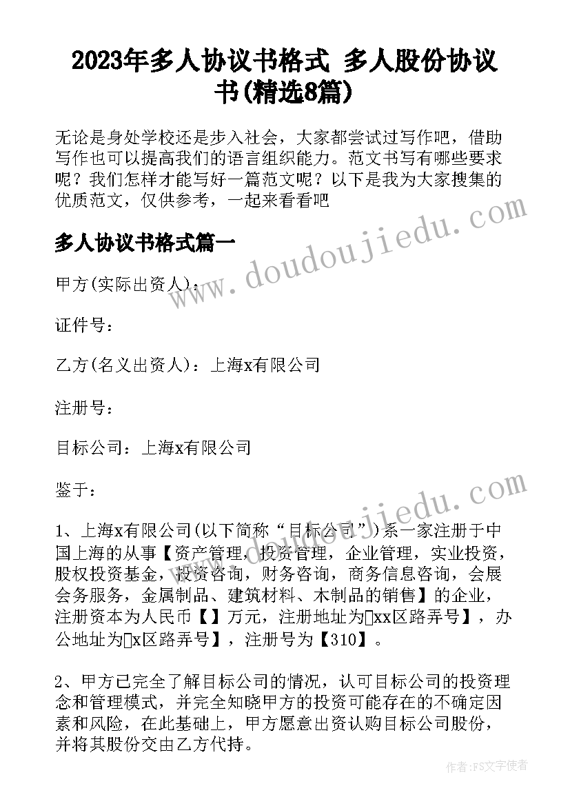 2023年多人协议书格式 多人股份协议书(精选8篇)