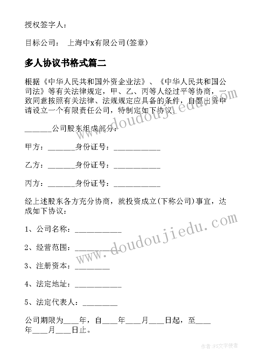 2023年多人协议书格式 多人股份协议书(精选8篇)