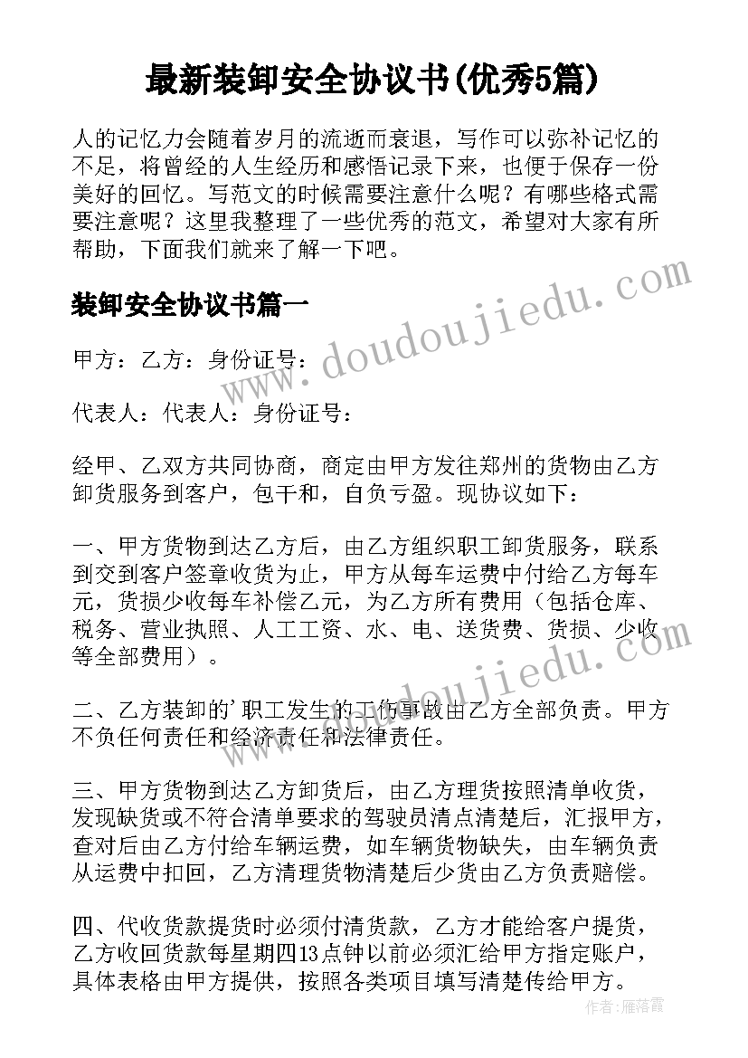 最新装卸安全协议书(优秀5篇)