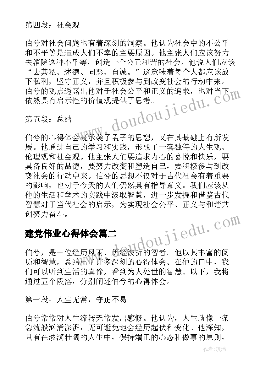 最新建党伟业心得体会(精选10篇)