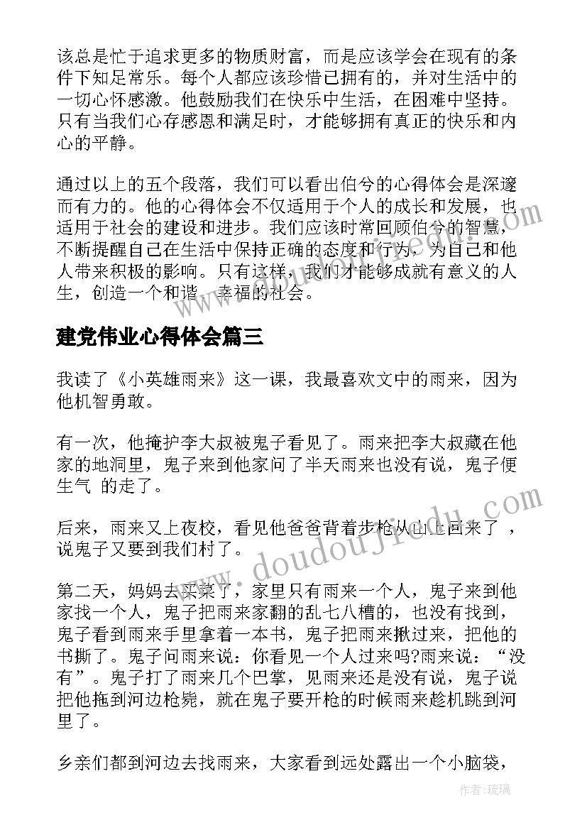 最新建党伟业心得体会(精选10篇)