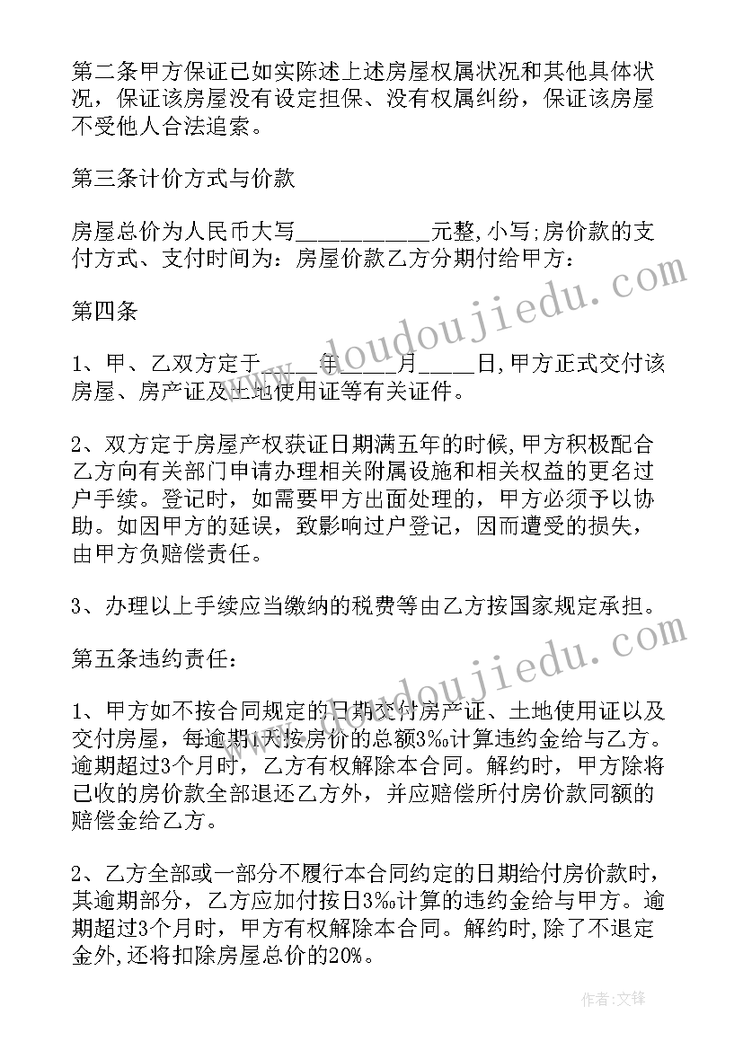 最新出售二手房协议书 二手房屋出售协议书(优秀5篇)