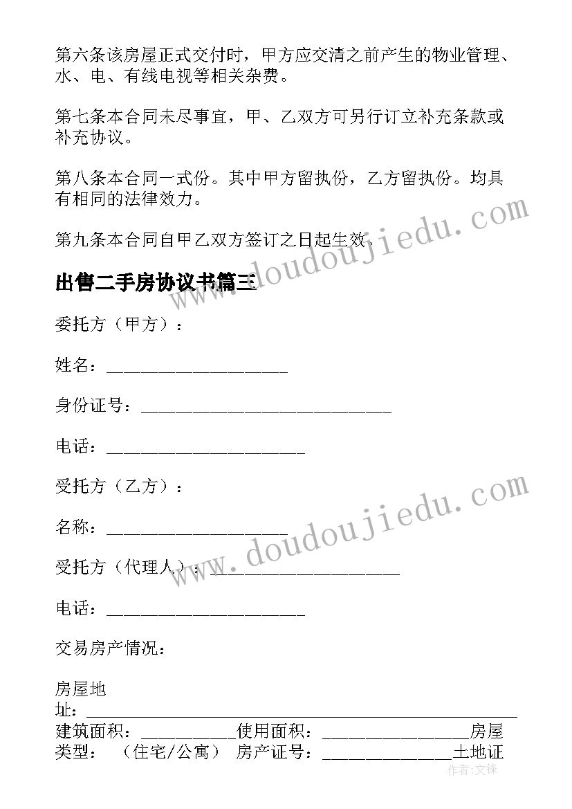 最新出售二手房协议书 二手房屋出售协议书(优秀5篇)