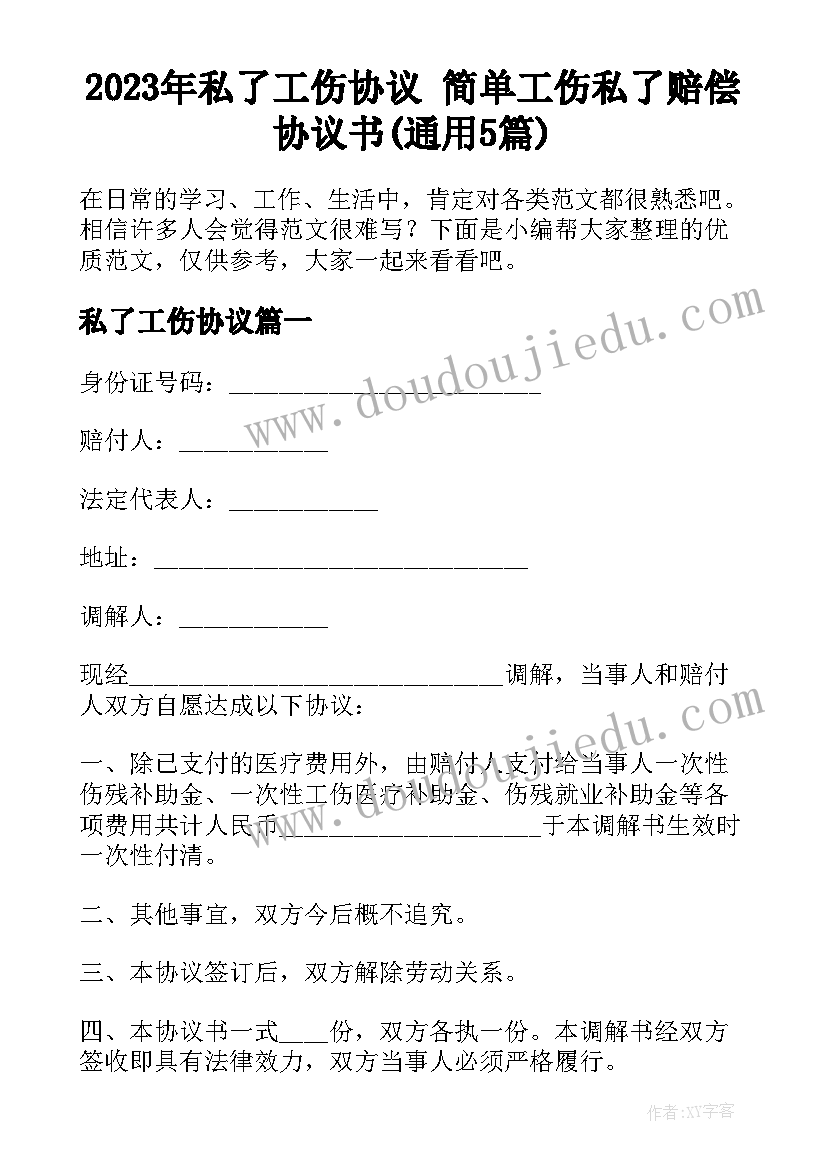 2023年私了工伤协议 简单工伤私了赔偿协议书(通用5篇)