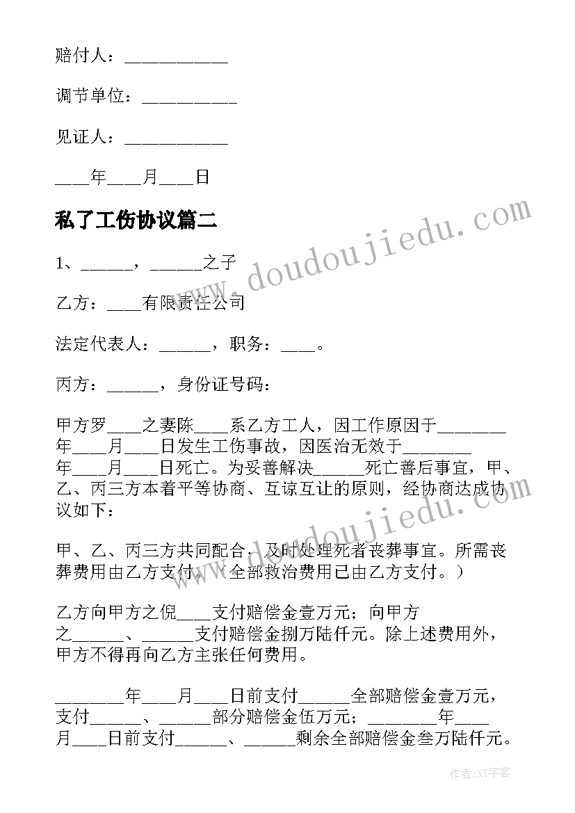 2023年私了工伤协议 简单工伤私了赔偿协议书(通用5篇)