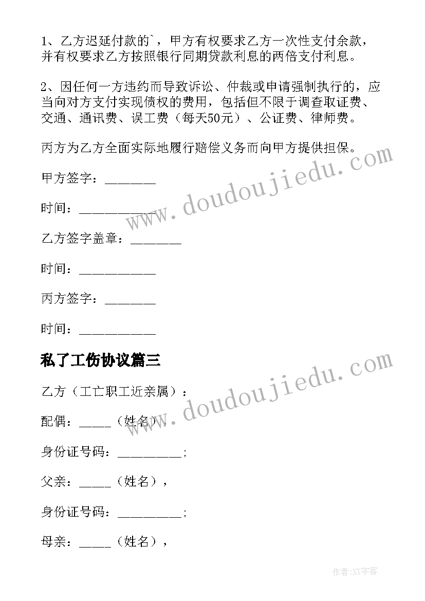 2023年私了工伤协议 简单工伤私了赔偿协议书(通用5篇)