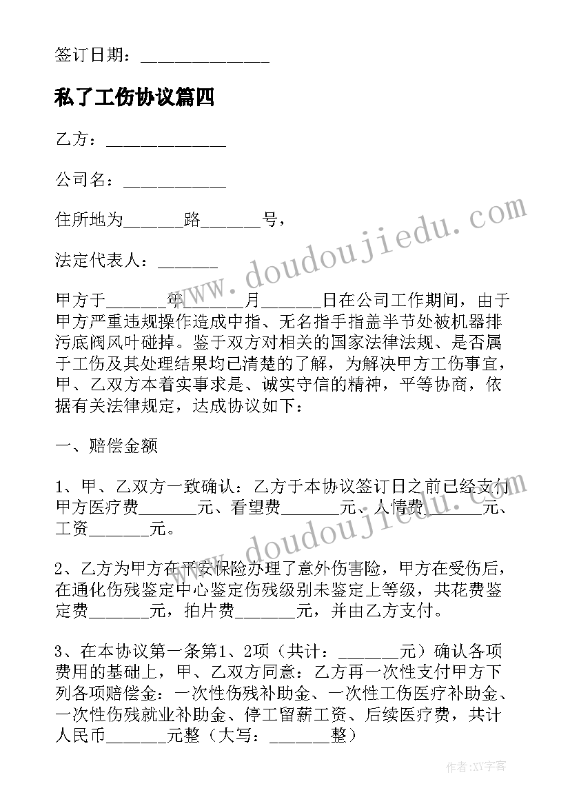 2023年私了工伤协议 简单工伤私了赔偿协议书(通用5篇)