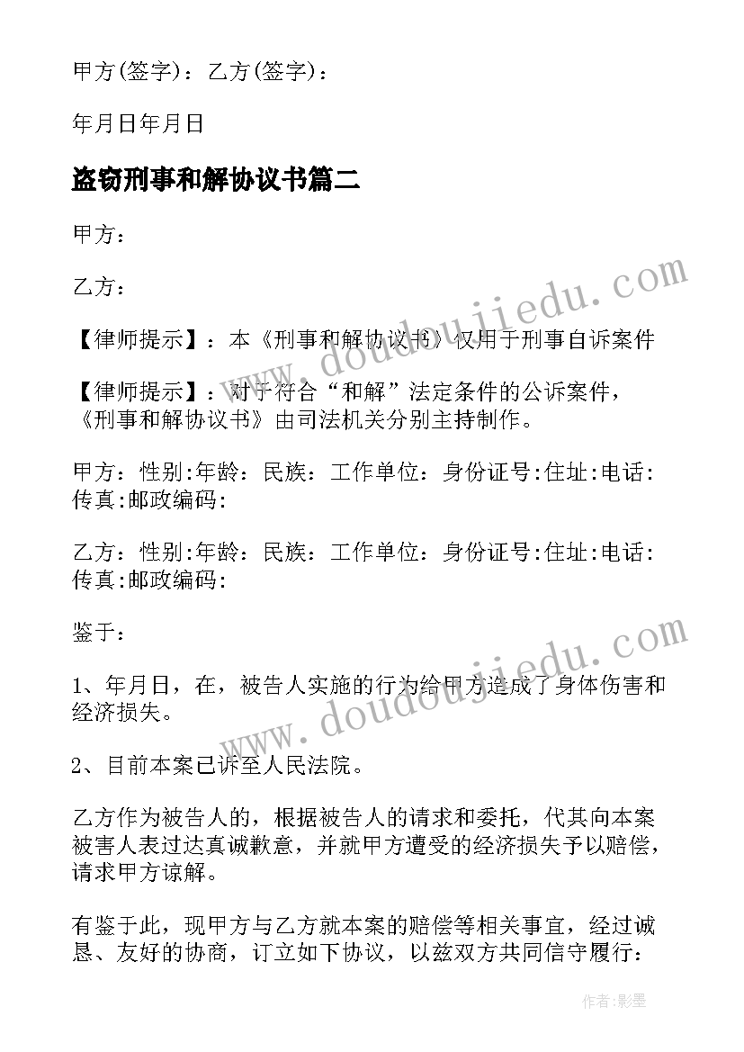 2023年盗窃刑事和解协议书(优质5篇)