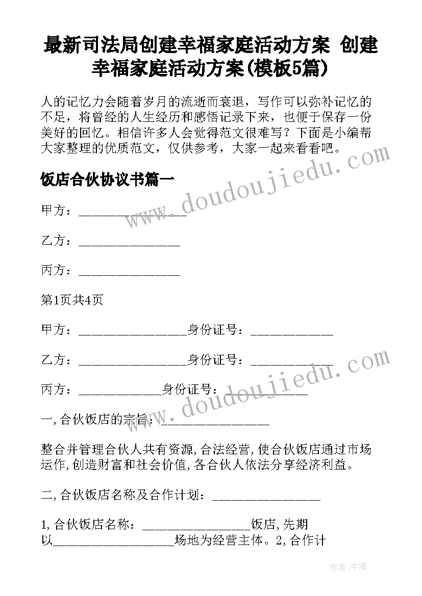 最新司法局创建幸福家庭活动方案 创建幸福家庭活动方案(模板5篇)