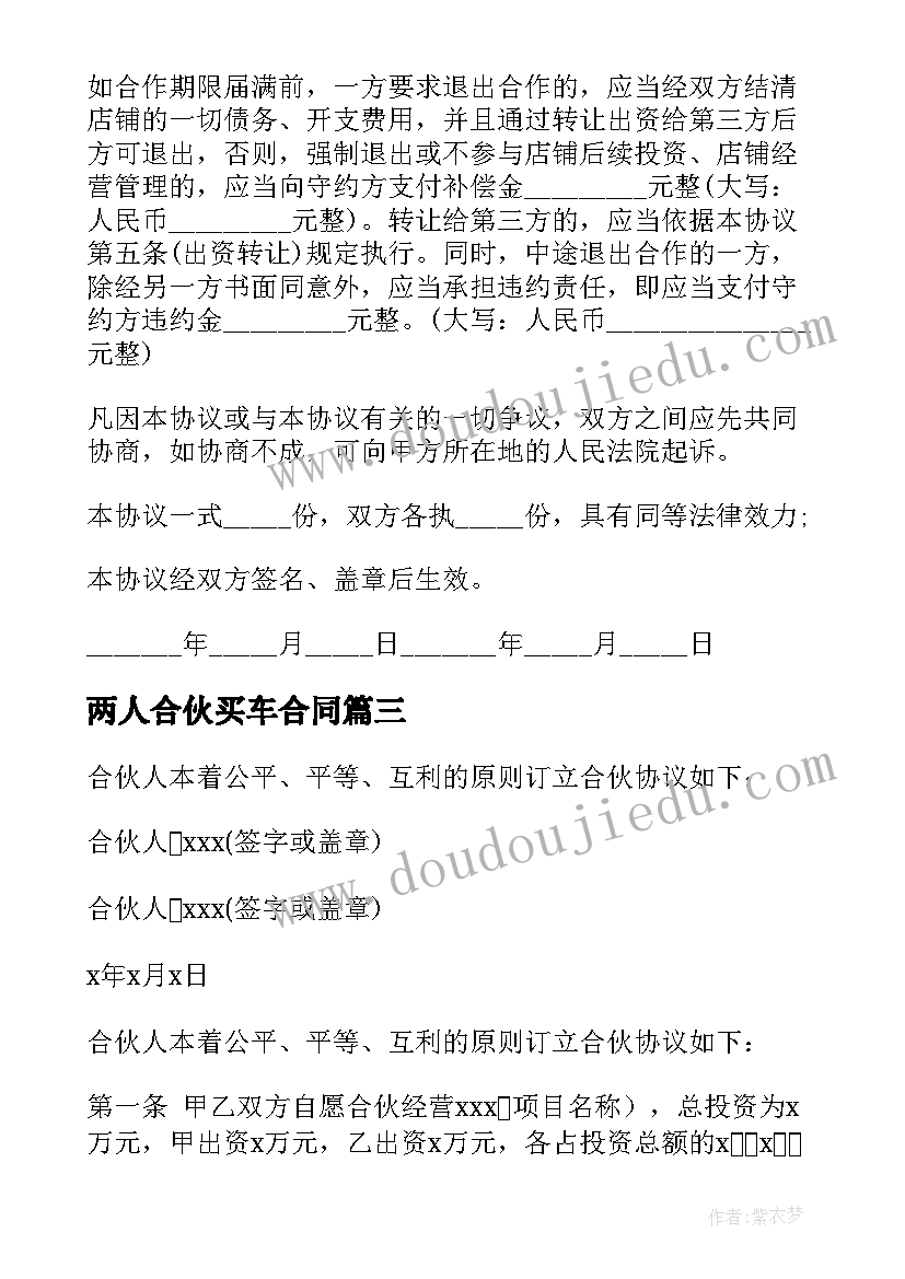 两人合伙买车合同(通用5篇)