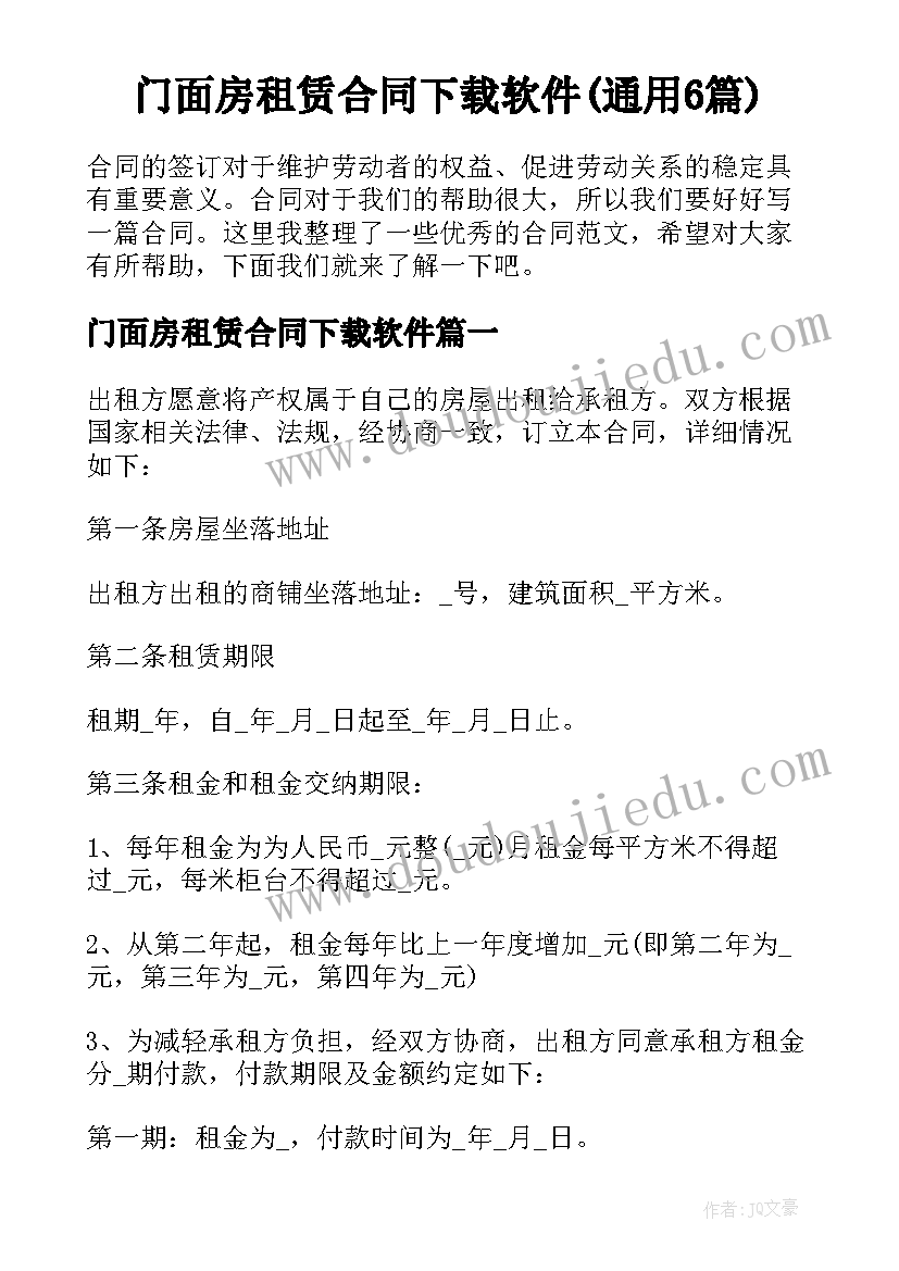 门面房租赁合同下载软件(通用6篇)