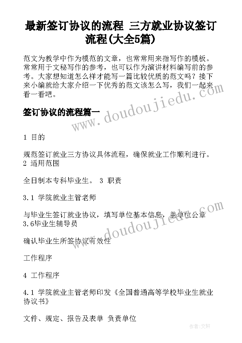 最新签订协议的流程 三方就业协议签订流程(大全5篇)