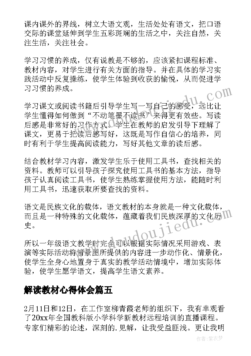 解读教材心得体会 大学教材解读心得体会(优秀5篇)