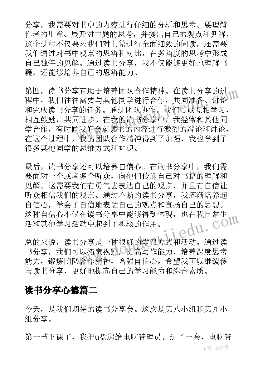 最新读书分享心德 读书分享心得体会(模板9篇)