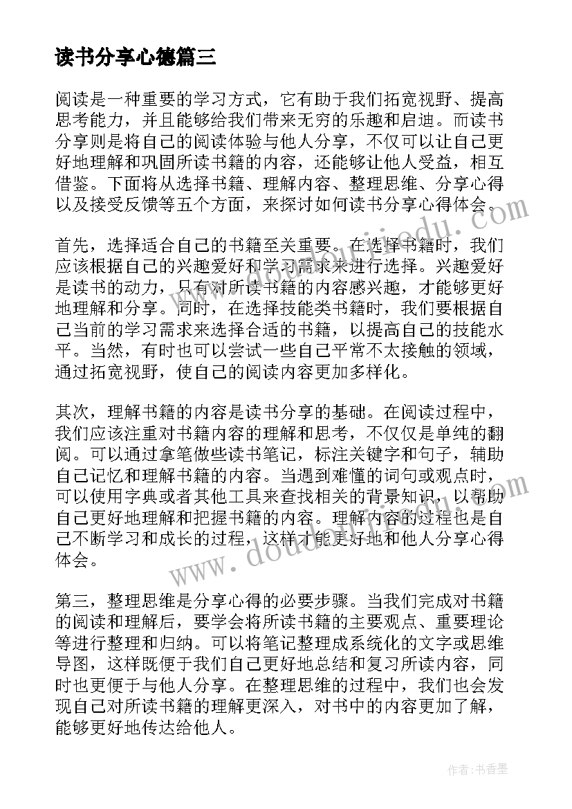 最新读书分享心德 读书分享心得体会(模板9篇)