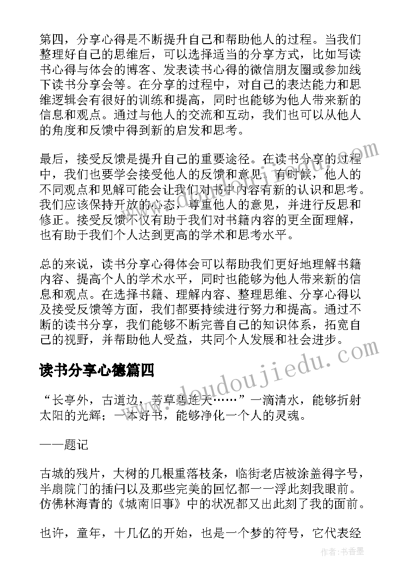 最新读书分享心德 读书分享心得体会(模板9篇)