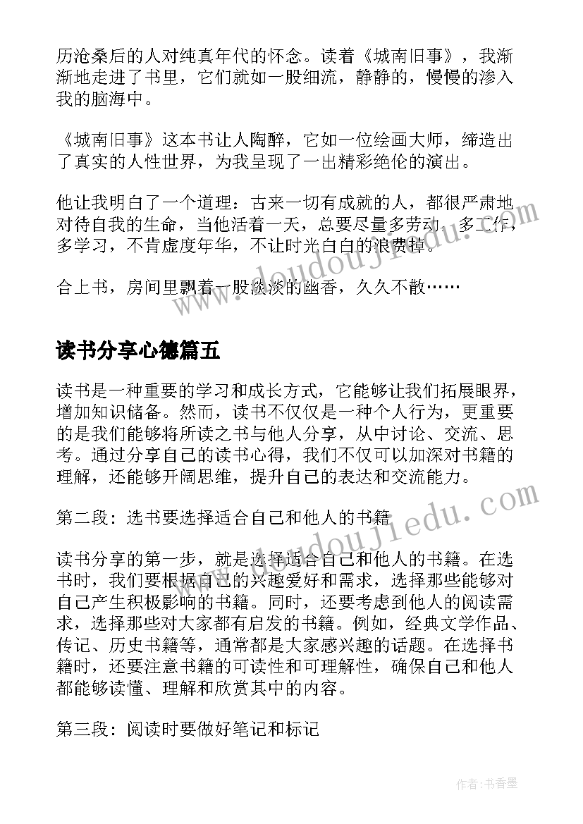 最新读书分享心德 读书分享心得体会(模板9篇)