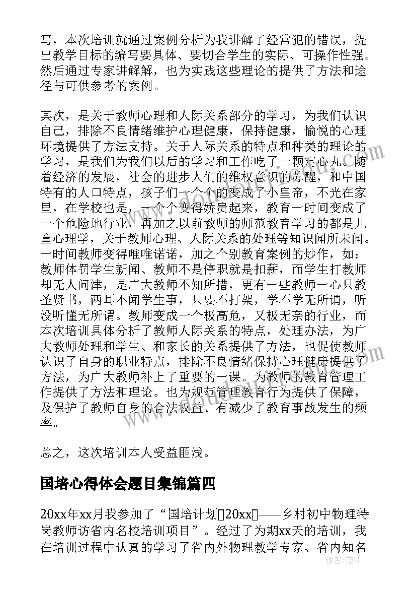 最新国培心得体会题目集锦(汇总9篇)