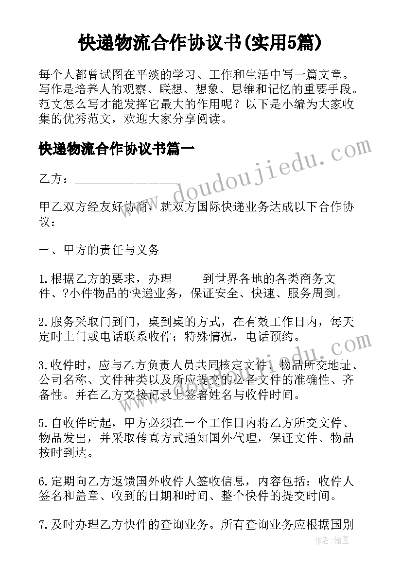 快递物流合作协议书(实用5篇)