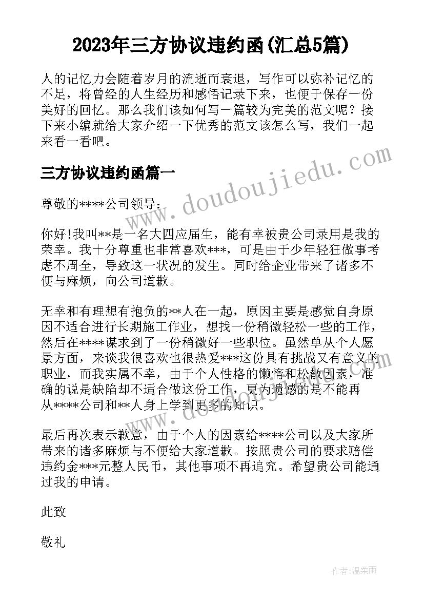 2023年三方协议违约函(汇总5篇)