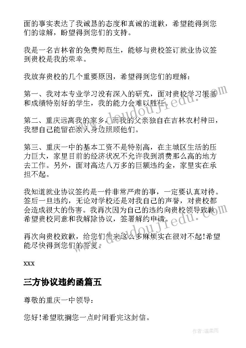 2023年三方协议违约函(汇总5篇)