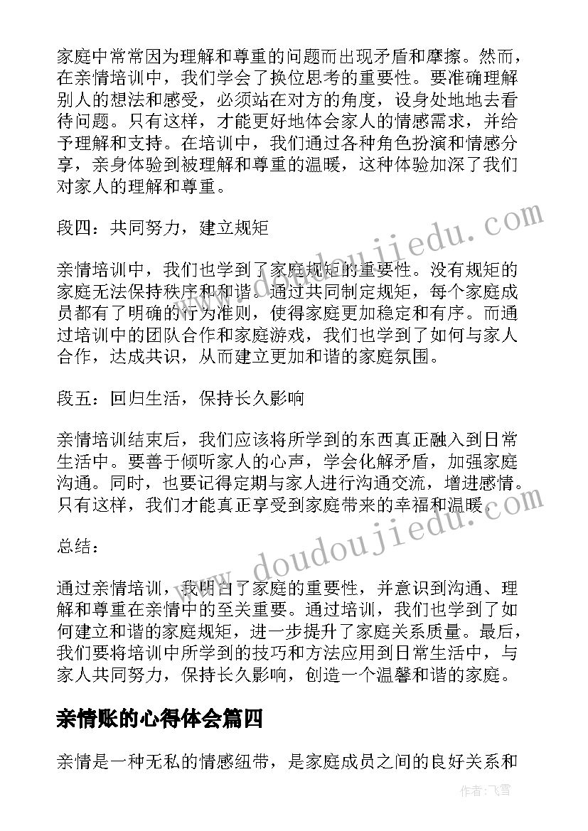 亲情账的心得体会(实用7篇)