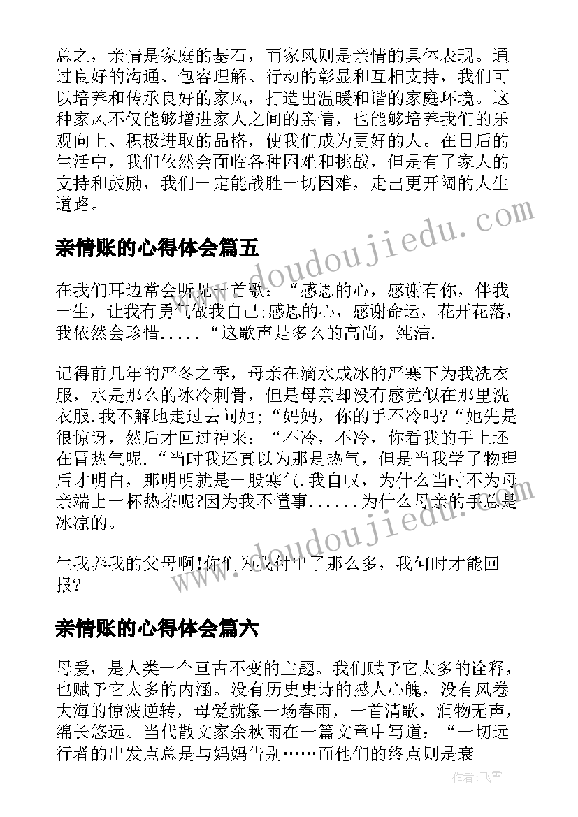 亲情账的心得体会(实用7篇)