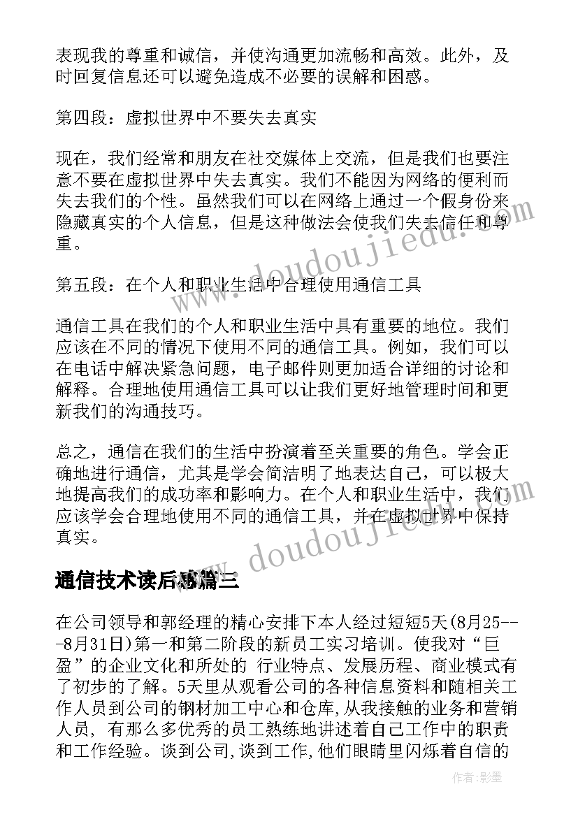 最新通信技术读后感(实用9篇)