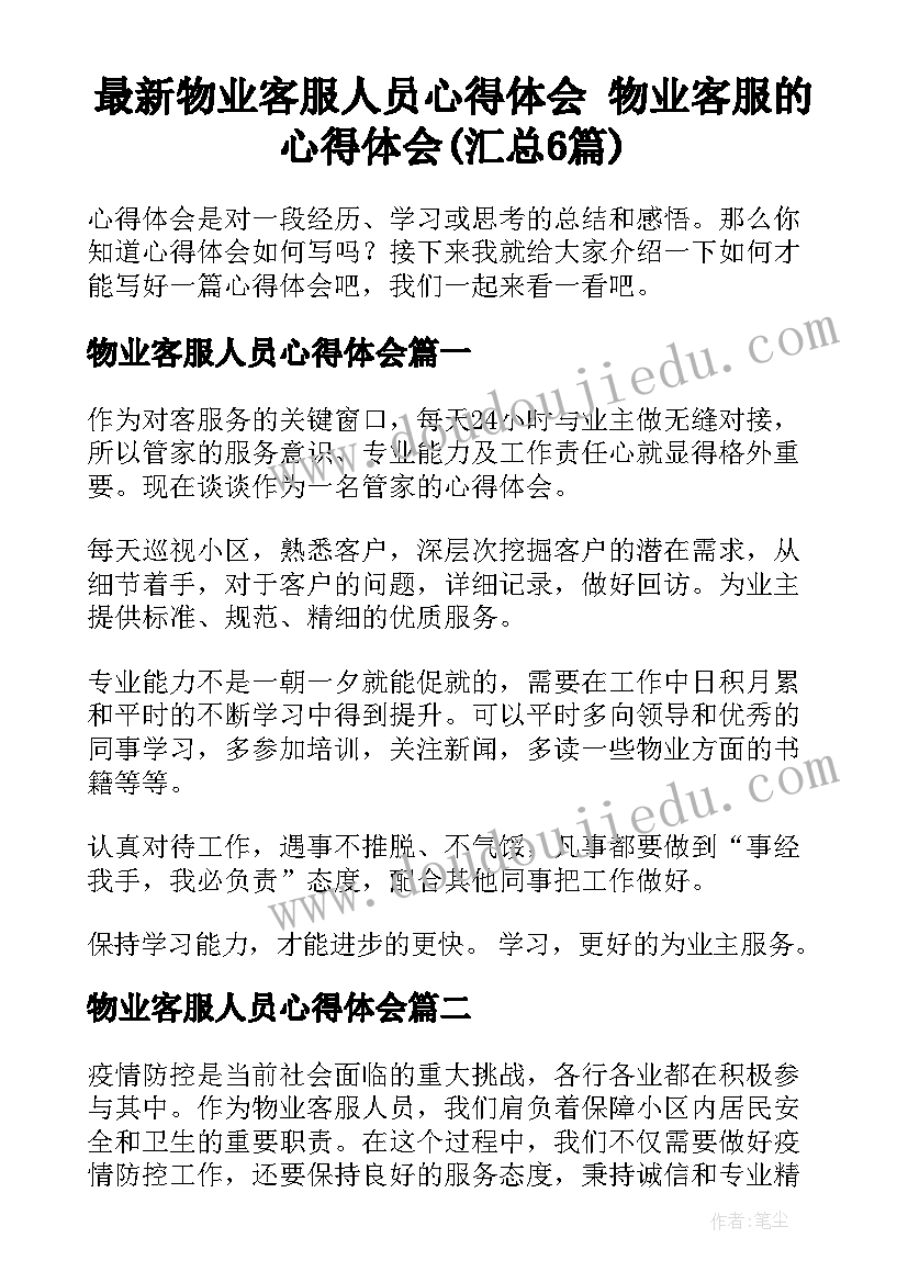 最新物业客服人员心得体会 物业客服的心得体会(汇总6篇)