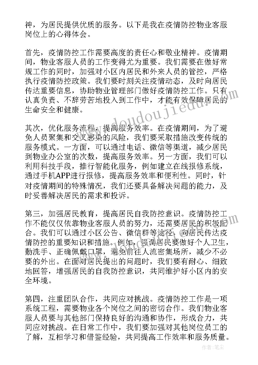 最新物业客服人员心得体会 物业客服的心得体会(汇总6篇)