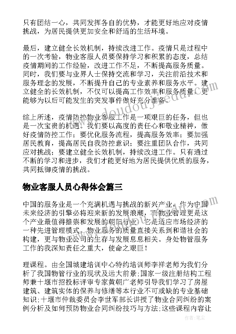 最新物业客服人员心得体会 物业客服的心得体会(汇总6篇)