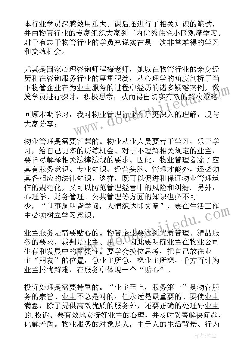 最新物业客服人员心得体会 物业客服的心得体会(汇总6篇)