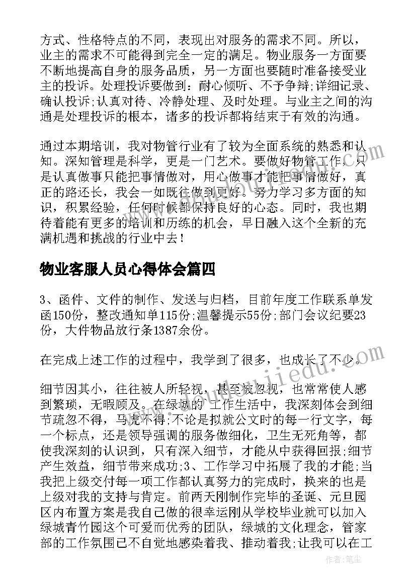 最新物业客服人员心得体会 物业客服的心得体会(汇总6篇)