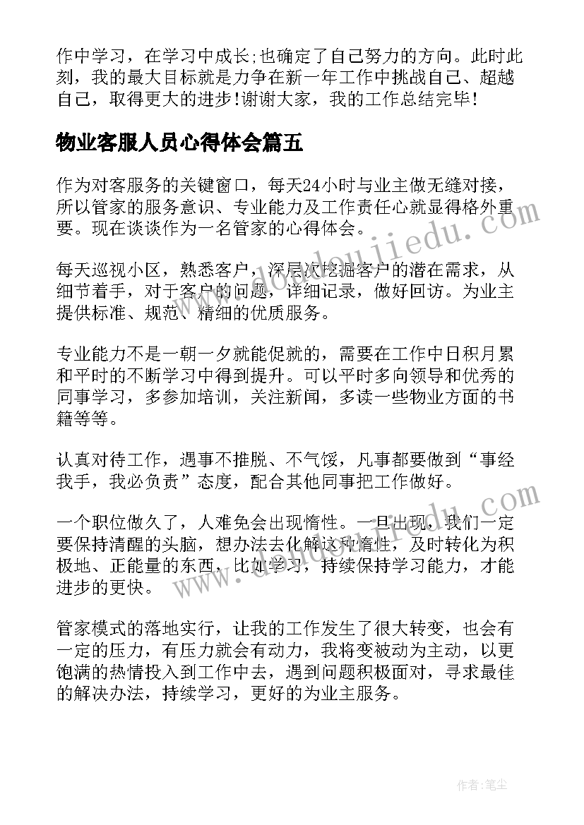 最新物业客服人员心得体会 物业客服的心得体会(汇总6篇)