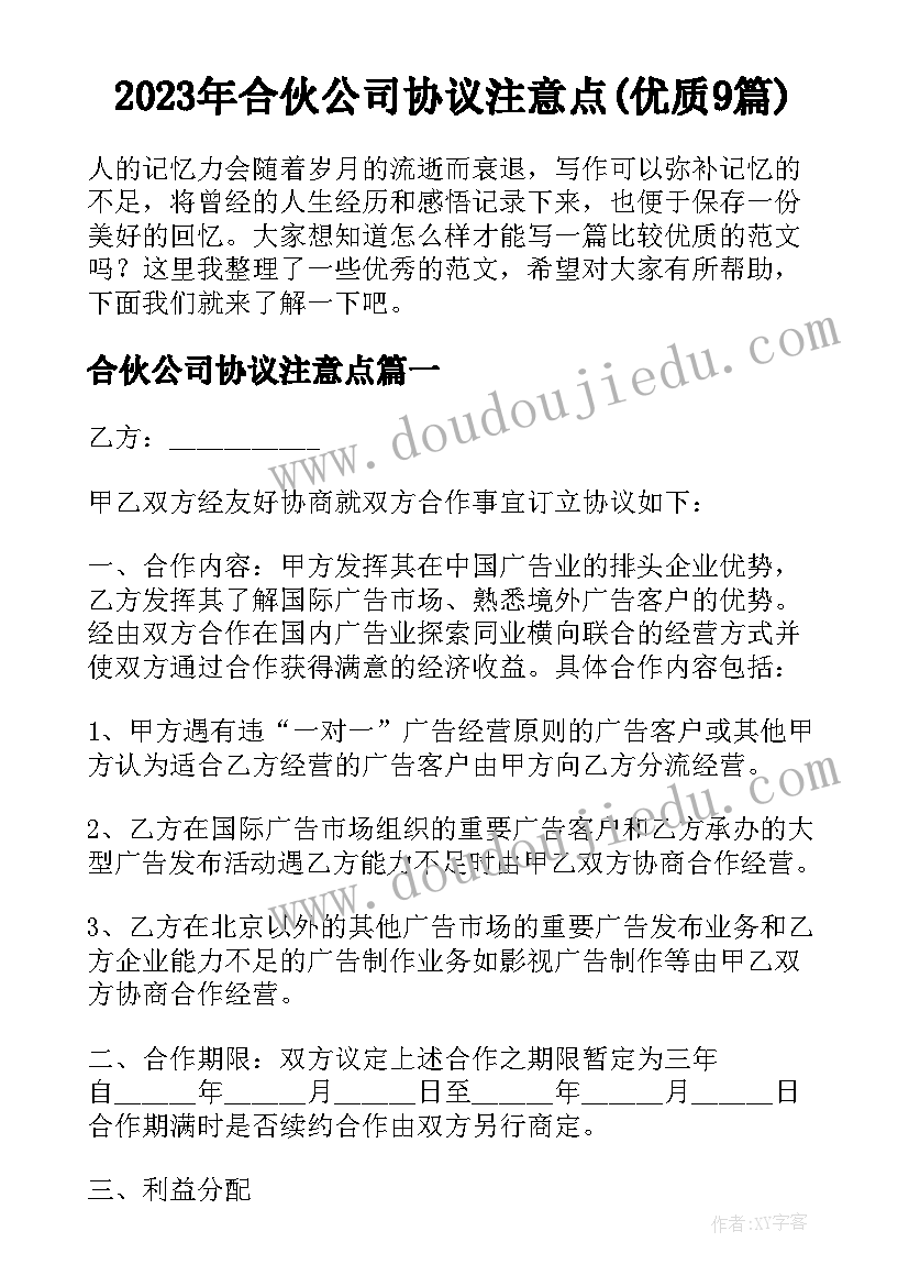 2023年合伙公司协议注意点(优质9篇)